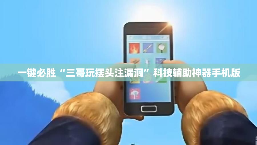 一键必胜“三哥玩摆头注漏洞”科技辅助神器手机版