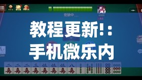 教程更新!：手机微乐内蒙麻将有挂吗”开挂(透视)最新辅助详细