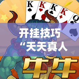 开挂技巧“天天真人麻将怎么开挂”开挂(透视)辅助教程