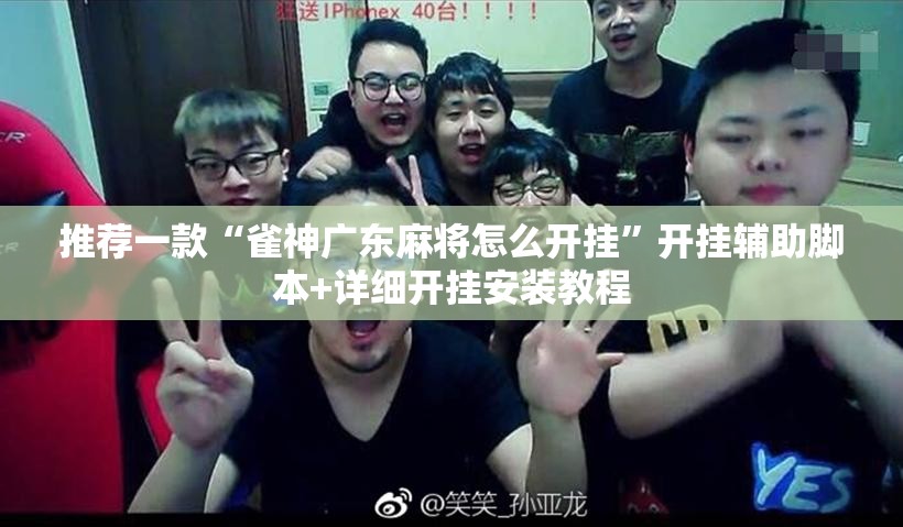 推荐一款“雀神广东麻将怎么开挂	”开挂辅助脚本+详细开挂安装教程