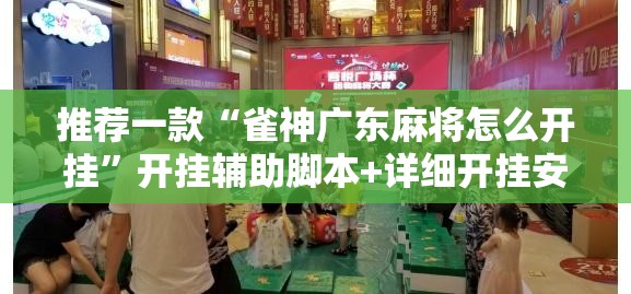 推荐一款“雀神广东麻将怎么开挂”开挂辅助脚本+详细开挂安装教程