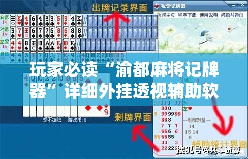 玩家必读“渝都麻将记牌器”详细外挂透视辅助软件教程