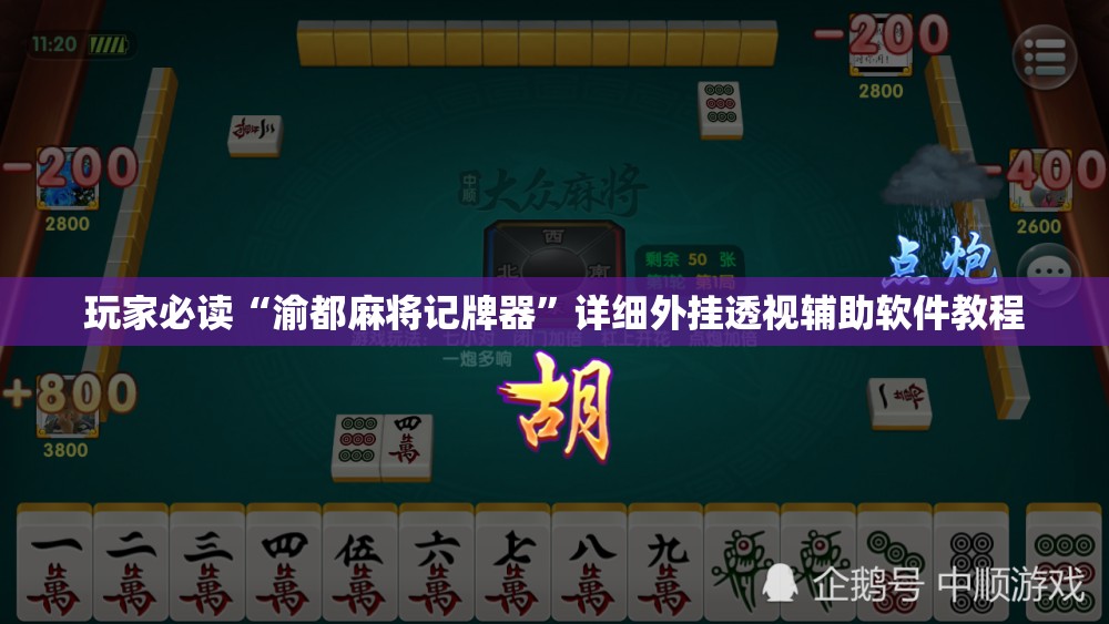 玩家必读“渝都麻将记牌器”详细外挂透视辅助软件教程