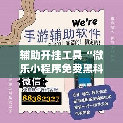 辅助开挂工具“微乐小程序免费黑科技(透视)”开挂辅助脚本+详细开挂安装教程