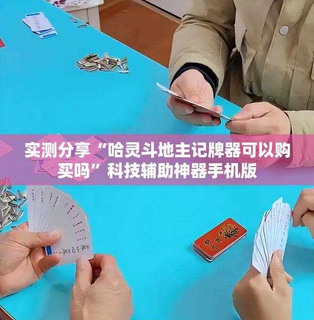 实测分享“哈灵斗地主记牌器可以购买吗”科技辅助神器手机版