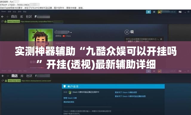 实测神器辅助“九酷众娱可以开挂吗”开挂(透视)最新辅助详细