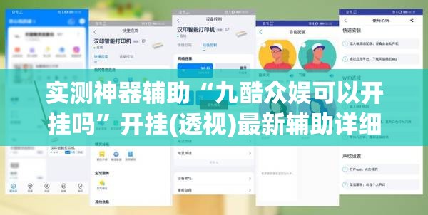 实测神器辅助“九酷众娱可以开挂吗”开挂(透视)最新辅助详细
