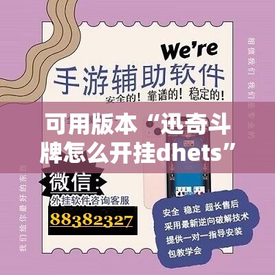 可用版本“迅奇斗牌怎么开挂dhets”开挂辅助脚本+详细开挂安装教程
