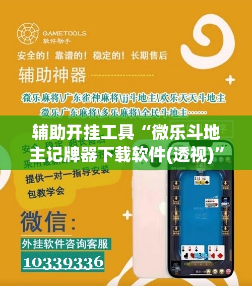 辅助开挂工具“微乐斗地主记牌器下载软件(透视)”开挂辅助脚本+详细开挂安装教程