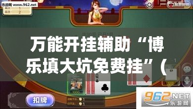 万能开挂辅助“博乐填大坑免费挂”(透视挂)辅助下载教程