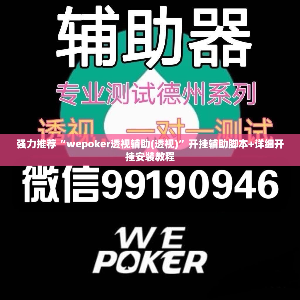 强力推荐“wepoker透视辅助(透视)”开挂辅助脚本+详细开挂安装教程