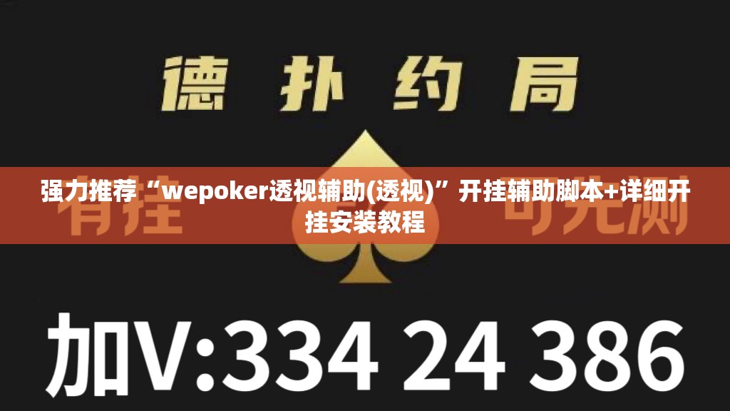 强力推荐“wepoker透视辅助(透视)”开挂辅助脚本+详细开挂安装教程