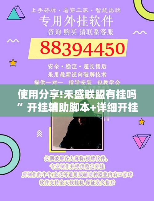 使用分享!禾盛联盟有挂吗”开挂辅助脚本+详细开挂安装教程