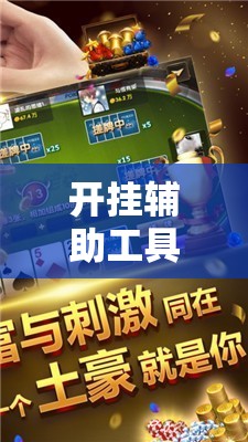 开挂辅助工具“微乐麻将小程序开挂是真的吗”原来可以开挂
