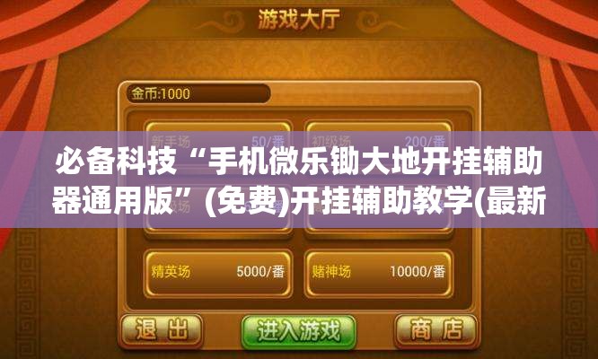 必备科技“手机微乐锄大地开挂辅助器通用版”(免费)开挂辅助教学(最新辅助开挂教程)