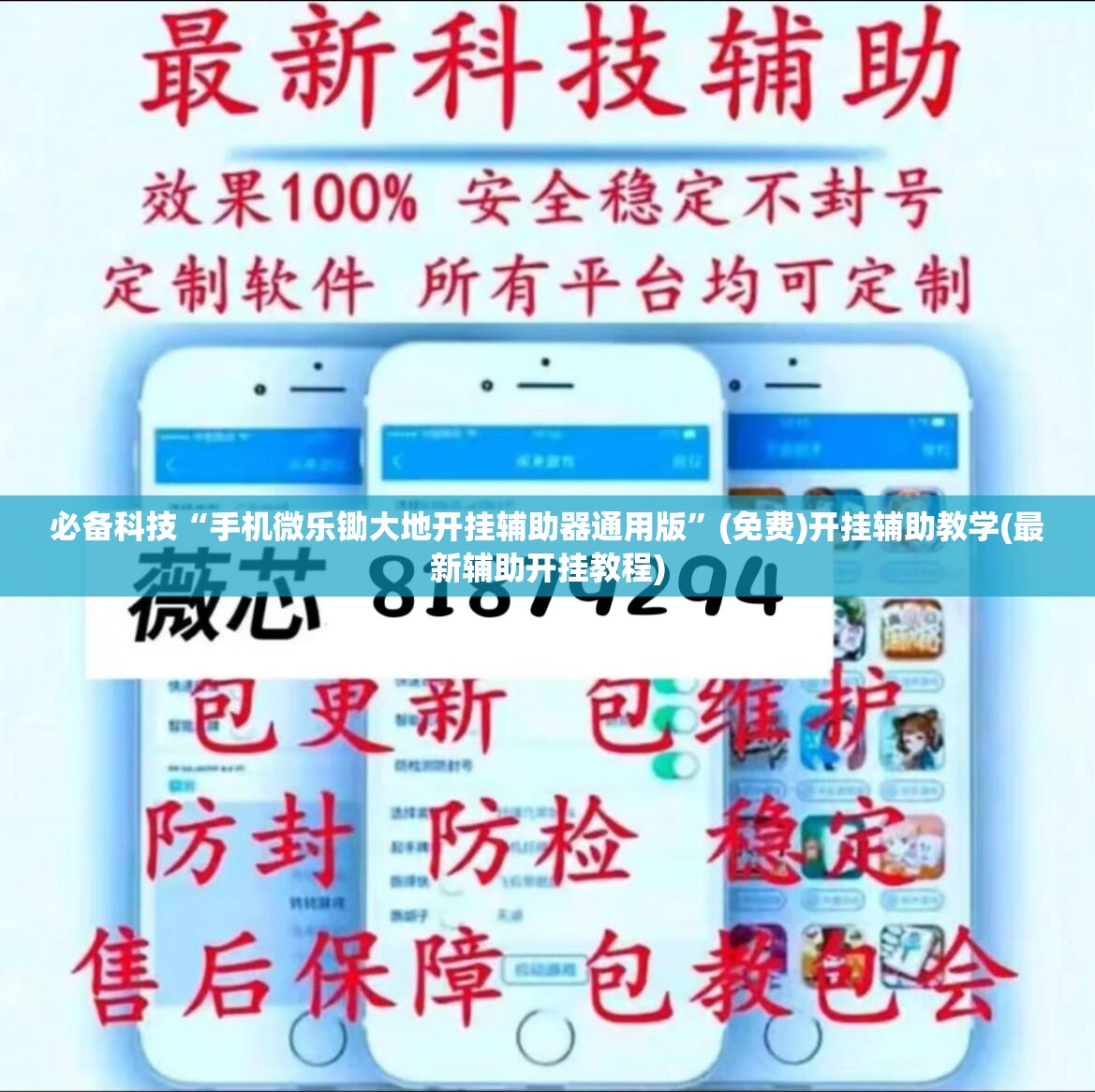 必备科技“手机微乐锄大地开挂辅助器通用版	”(免费)开挂辅助教学(最新辅助开挂教程)