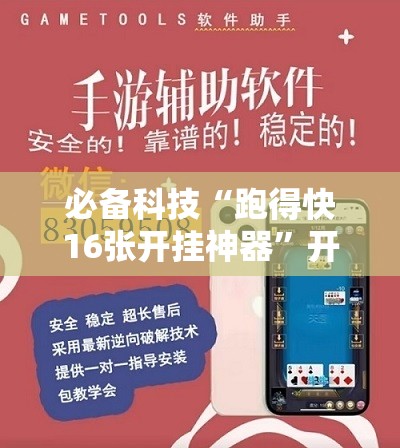 必备科技“跑得快16张开挂神器”开挂辅助脚本+详细开挂安装教程