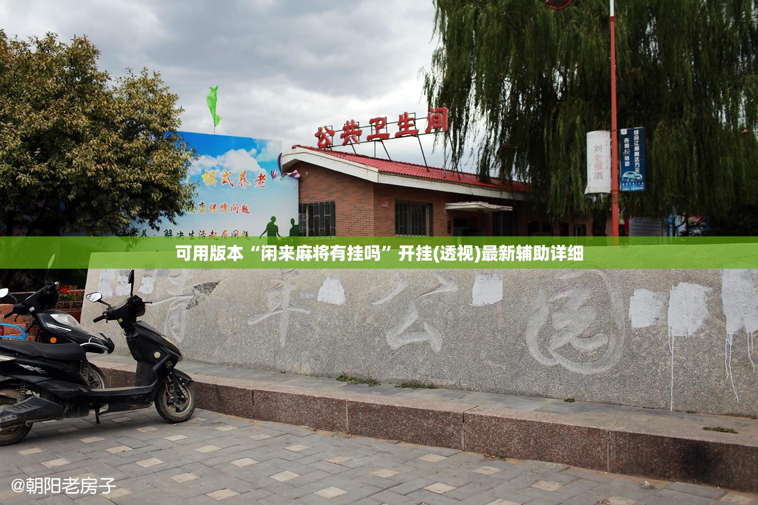 可用版本“闲来麻将有挂吗”开挂(透视)最新辅助详细