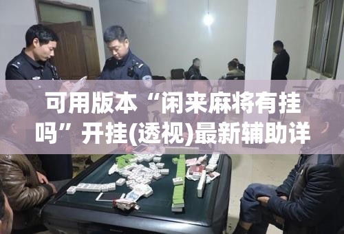 可用版本“闲来麻将有挂吗”开挂(透视)最新辅助详细