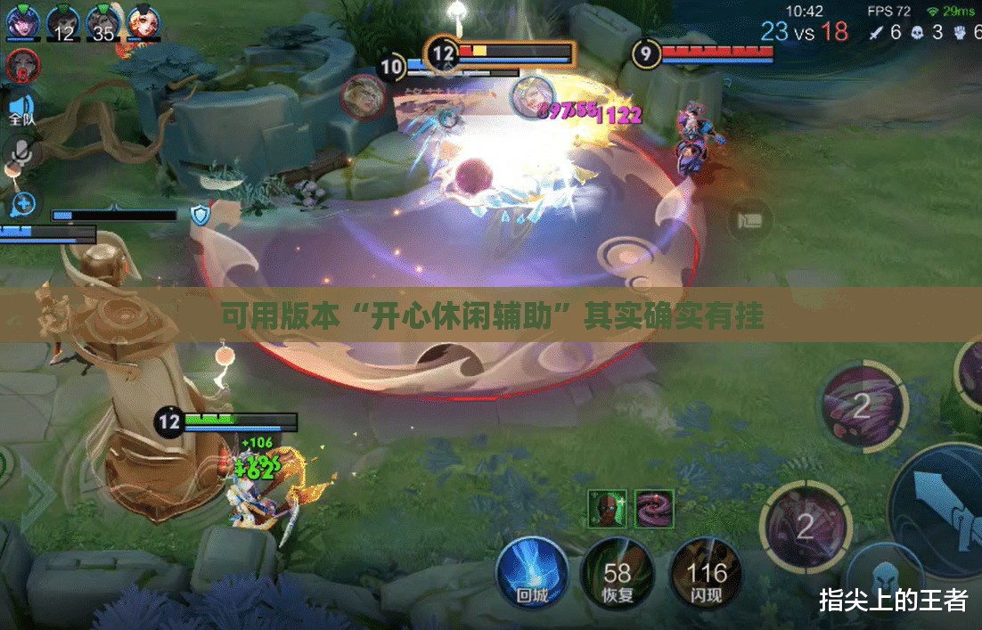 可用版本“开心休闲辅助”其实确实有挂