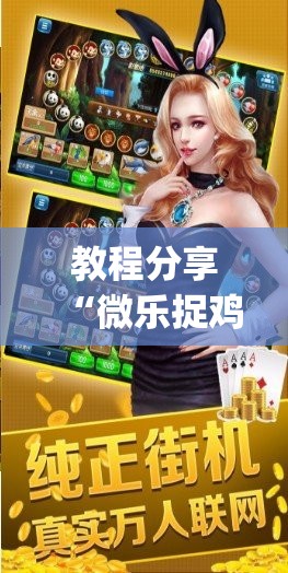 教程分享“微乐捉鸡麻将万能开挂器免费”开挂(透视)最新辅助详细
