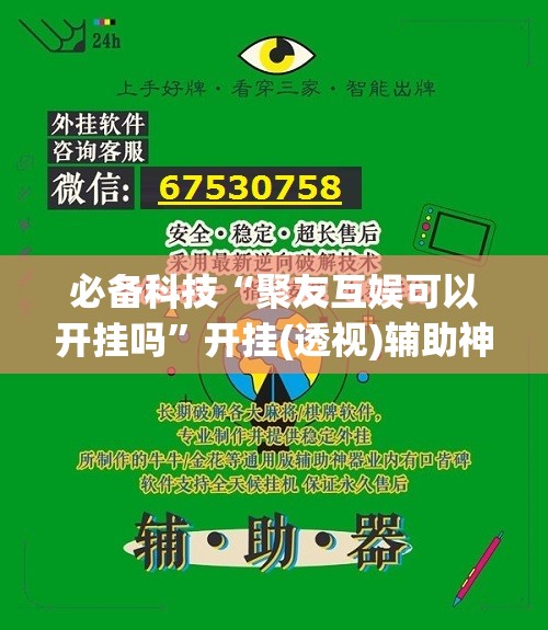 必备科技“聚友互娱可以开挂吗	”开挂(透视)辅助神器