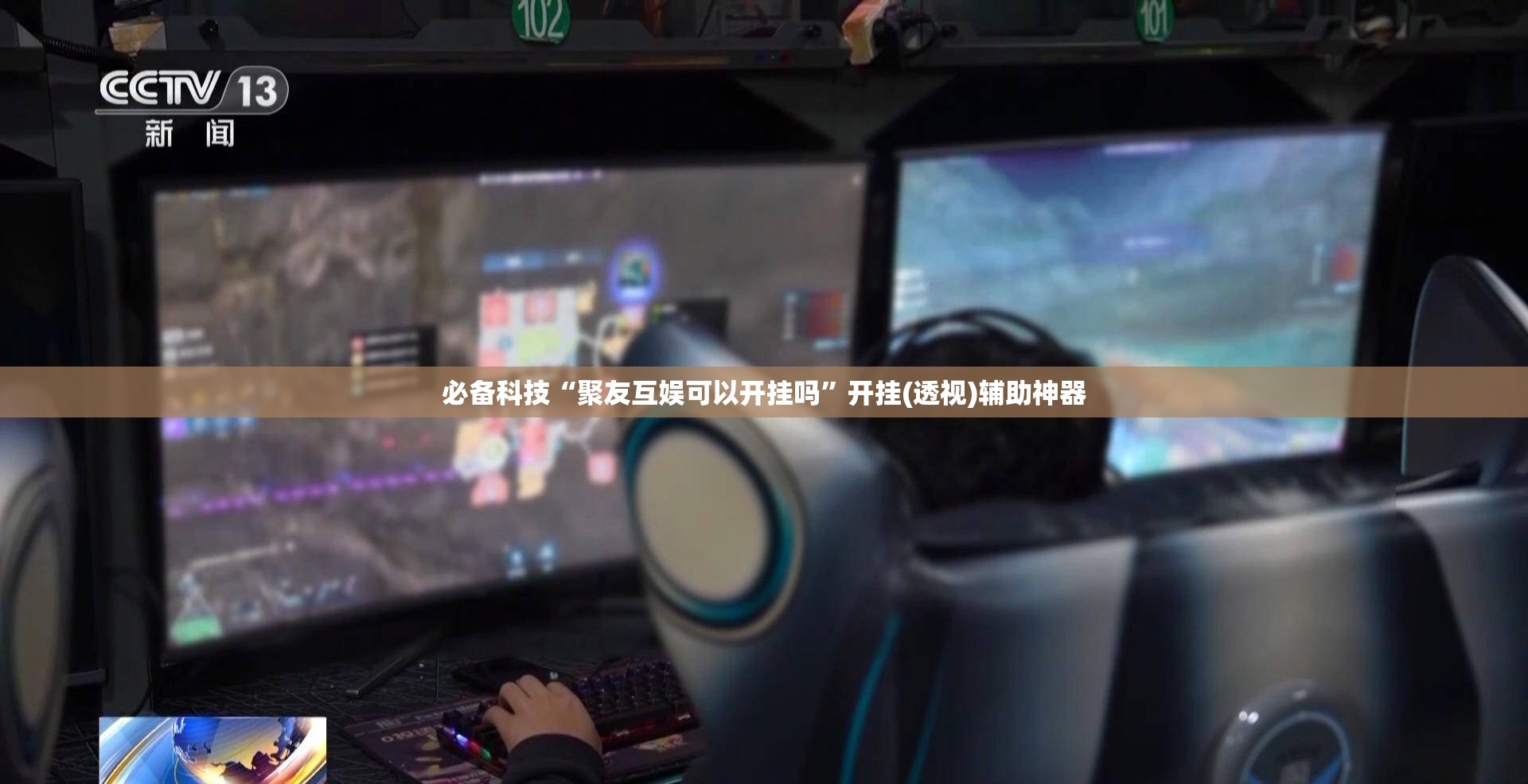 必备科技“聚友互娱可以开挂吗”开挂(透视)辅助神器