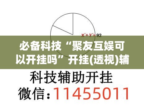 必备科技“聚友互娱可以开挂吗”开挂(透视)辅助神器