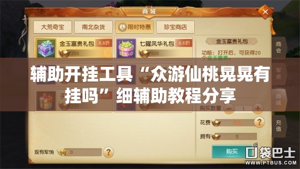 辅助开挂工具“众游仙桃晃晃有挂吗	”细辅助教程分享