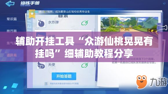 辅助开挂工具“众游仙桃晃晃有挂吗”细辅助教程分享
