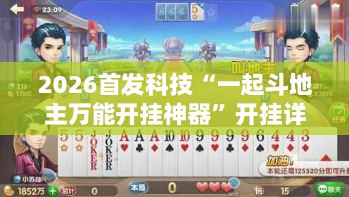 2026首发科技“一起斗地主万能开挂神器”开挂详细教程