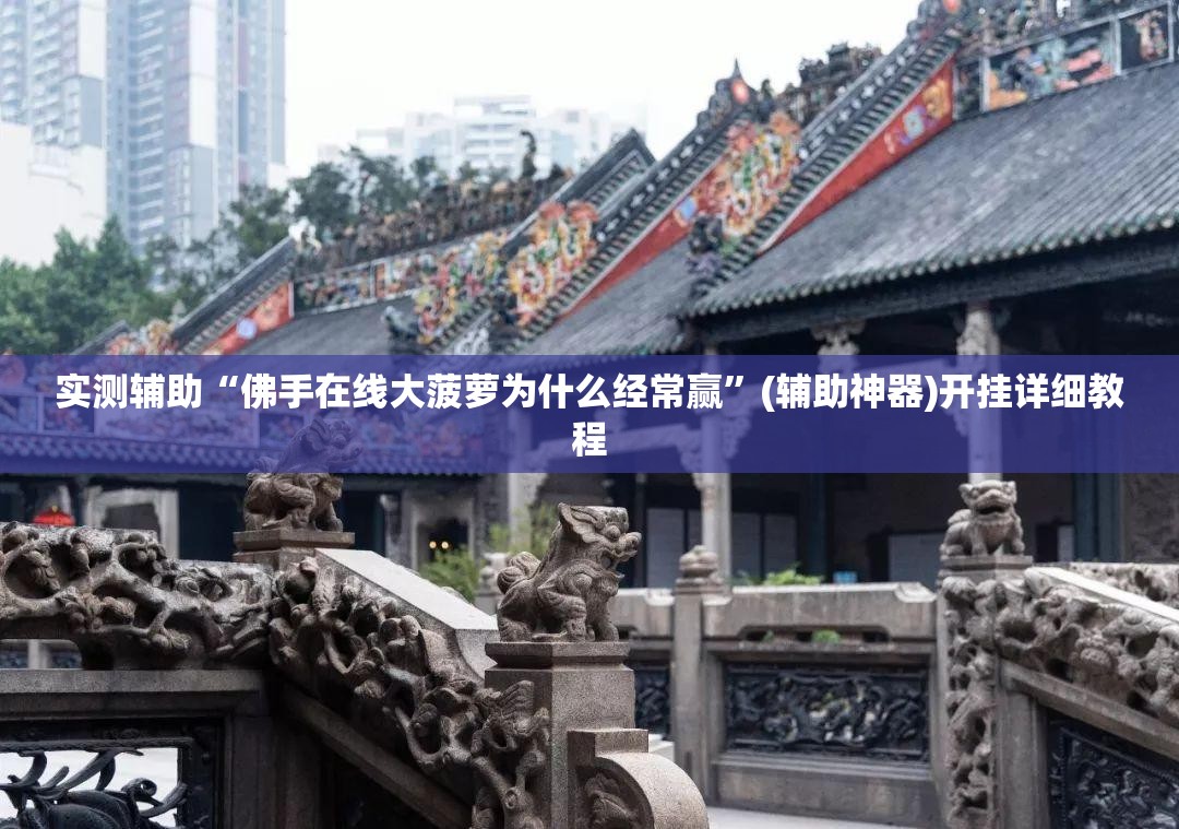 实测辅助“佛手在线大菠萝为什么经常赢”(辅助神器)开挂详细教程