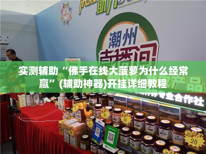 实测辅助“佛手在线大菠萝为什么经常赢”(辅助神器)开挂详细教程