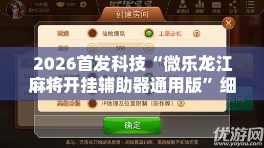 2026首发科技“微乐龙江麻将开挂辅助器通用版”细辅助教程分享