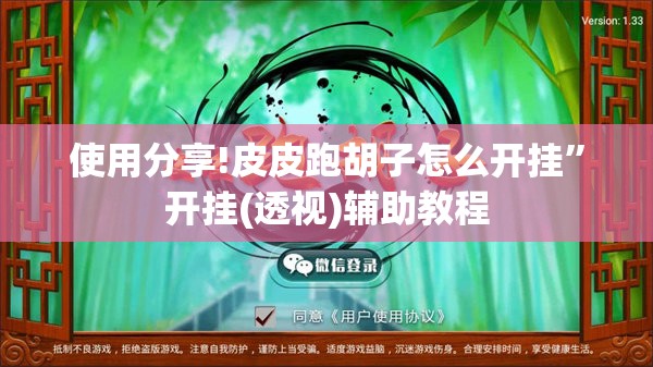 使用分享!皮皮跑胡子怎么开挂	”开挂(透视)辅助教程