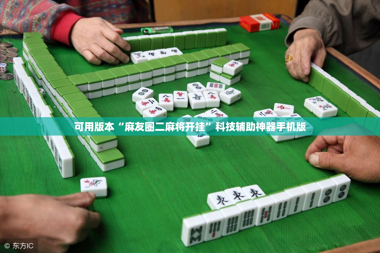可用版本“麻友圈二麻将开挂”科技辅助神器手机版
