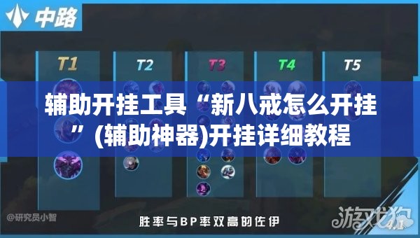 辅助开挂工具“新八戒怎么开挂”(辅助神器)开挂详细教程