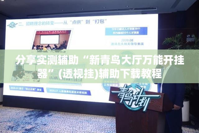 分享实测辅助“新青鸟大厅万能开挂器”(透视挂)辅助下载教程