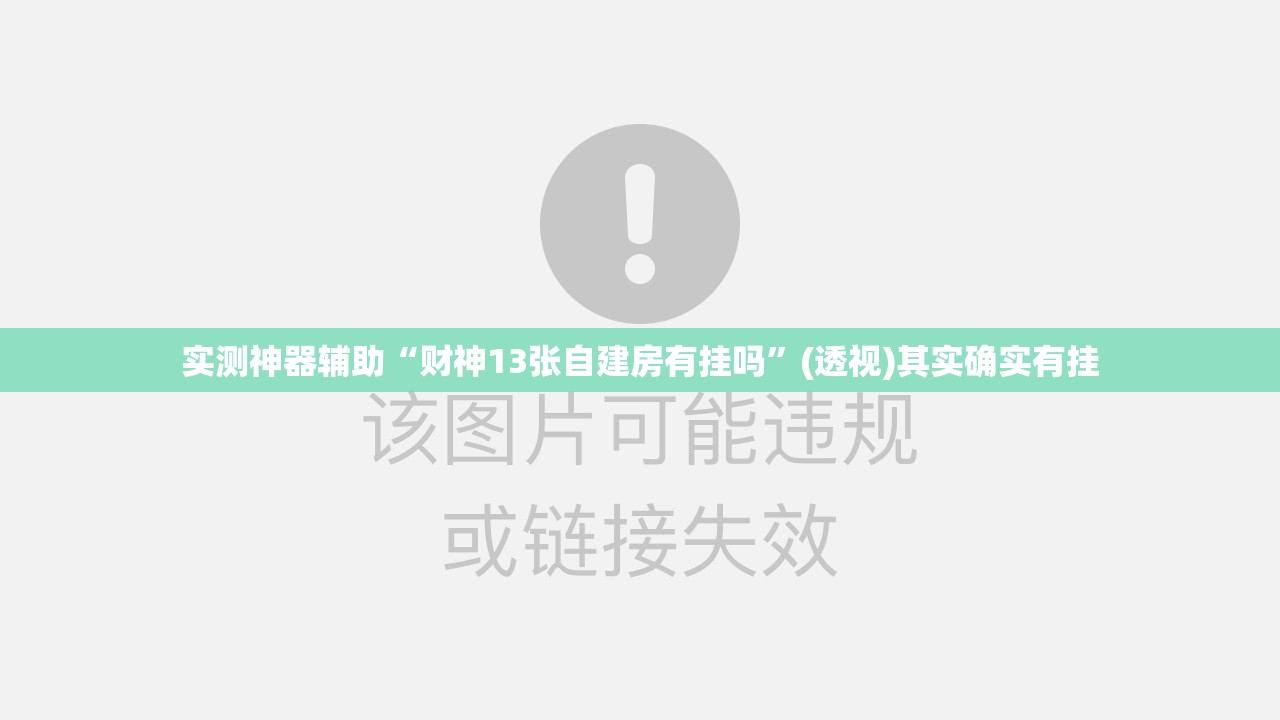 实测神器辅助“财神13张自建房有挂吗	”(透视)其实确实有挂