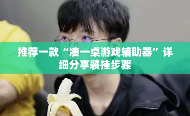 推荐一款“凑一桌游戏辅助器”详细分享装挂步骤