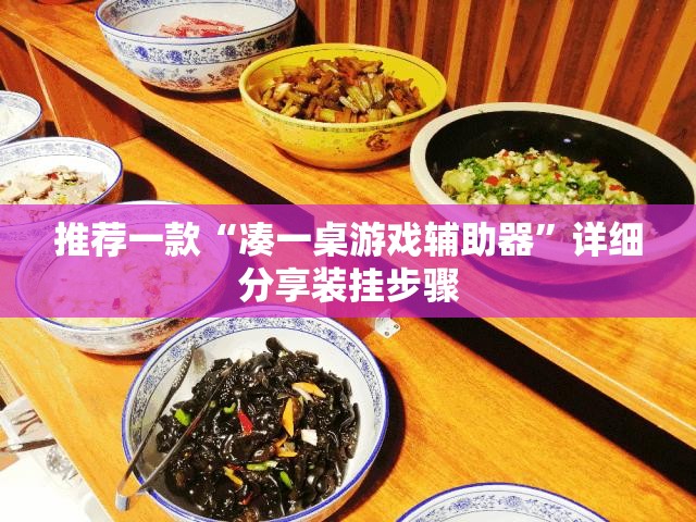 推荐一款“凑一桌游戏辅助器”详细分享装挂步骤