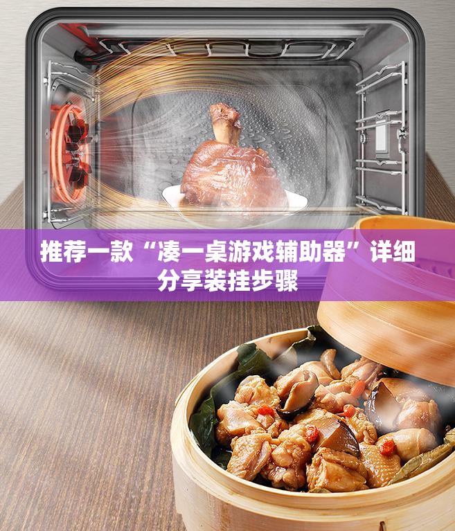 推荐一款“凑一桌游戏辅助器”详细分享装挂步骤