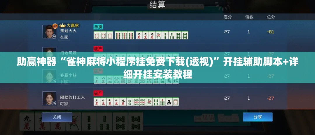 助赢神器“雀神麻将小程序挂免费下载(透视)”开挂辅助脚本+详细开挂安装教程