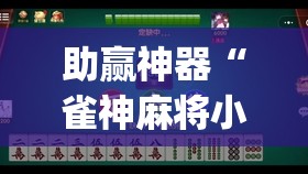 助赢神器“雀神麻将小程序挂免费下载(透视)”开挂辅助脚本+详细开挂安装教程