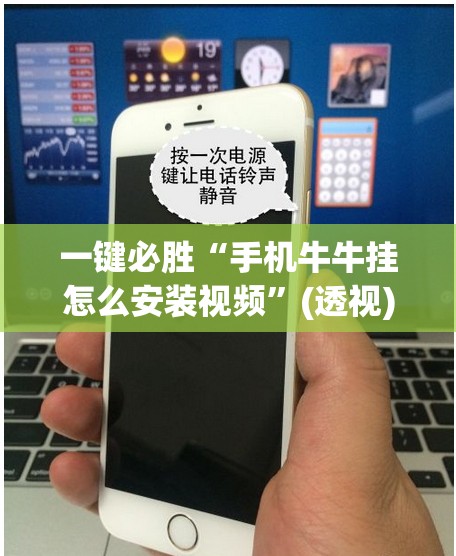 一键必胜“手机牛牛挂怎么安装视频”(透视)其实确实有挂