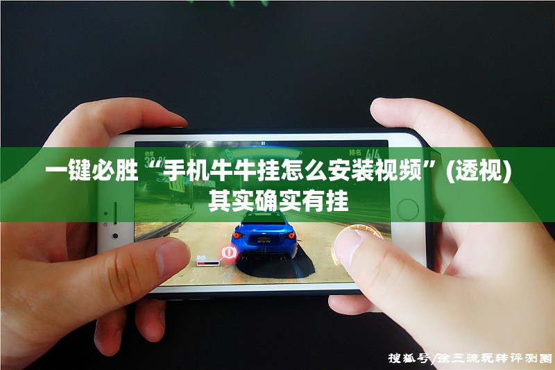 一键必胜“手机牛牛挂怎么安装视频”(透视)其实确实有挂