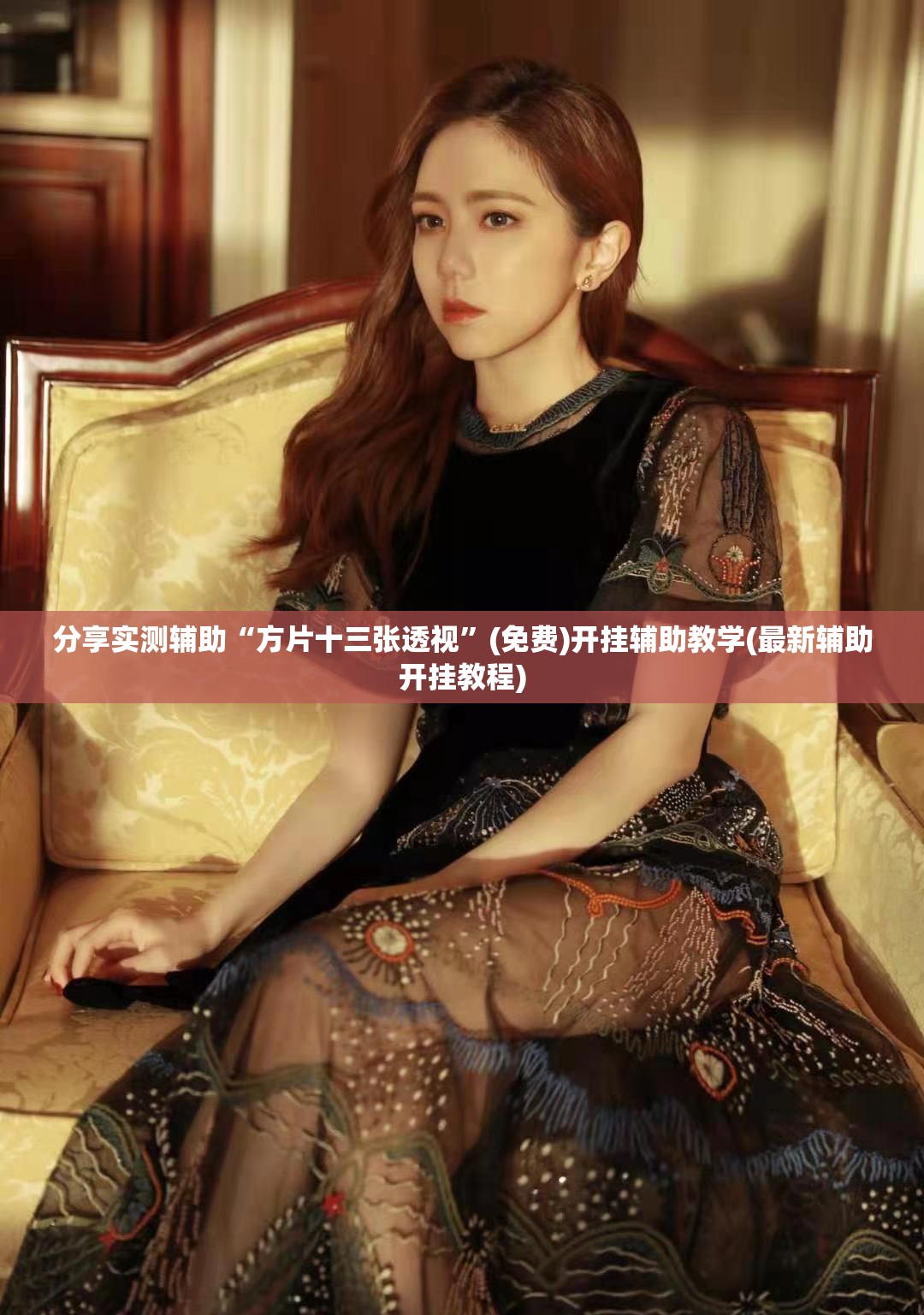 分享实测辅助“方片十三张透视”(免费)开挂辅助教学(最新辅助开挂教程)