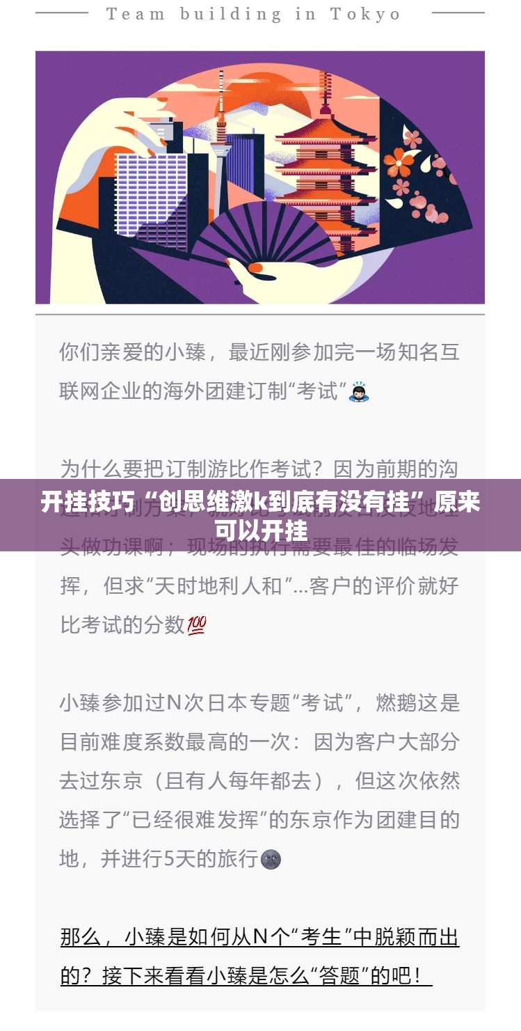 开挂技巧“创思维激k到底有没有挂”原来可以开挂