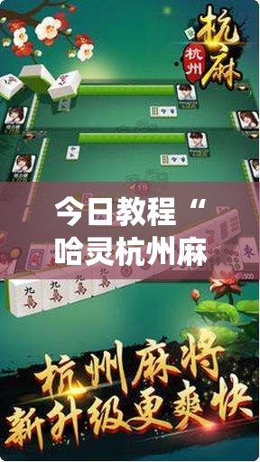 今日教程“哈灵杭州麻将必胜规律”开挂(透视)辅助神器