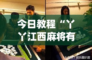 今日教程“丫丫江西麻将有挂吗”开挂(透视)辅助教程